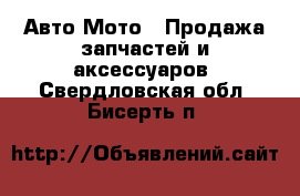 Авто Мото - Продажа запчастей и аксессуаров. Свердловская обл.,Бисерть п.